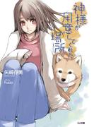 神様が用意してくれた場所(GA文庫)