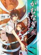 かむなぎ 弐 憂しときは射千玉の夜(GA文庫)