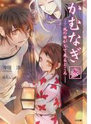 かむなぎ 参 風の曲がりて来るところ(GA文庫)
