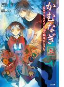かむなぎ 五 君みずやそのそら花の散華のときを(GA文庫)