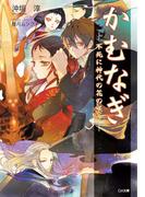 かむなぎ 不死に神代の花の咲く(GA文庫)