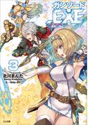 ガンソード．ＥＸＥ３ ―異能の騎士とヴァルハラ大戦―(GA文庫)