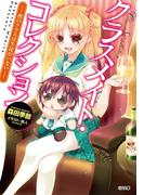 クラスメイト・コレクション ―僕のクラスは生徒がいない―(GA文庫)