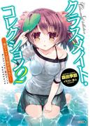 クラスメイト・コレクション２ ―僕のクラスは生徒が足りない―(GA文庫)