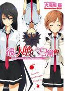 彼と人喰いの日常２(GA文庫)