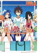 彼と人喰いの日常３(GA文庫)