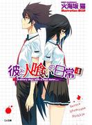彼と人喰いの日常４(GA文庫)