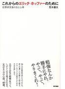 これからのエリック・ホッファーのために