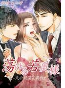 蕩ける若奥様～夫公認淫愛調教～(秘蜜の本棚)