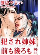 犯され姉妹　前も後ろも!?(アネ恋♀宣言)