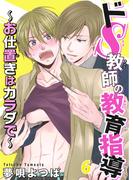 ドＳ教師の教育指導～お仕置きはカラダで～ 6(BL宣言)