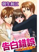 告白錯誤～二人の先輩～(恋愛宣言 )
