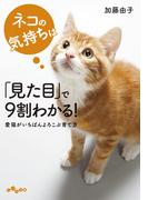 ネコの気持ちは「見た目」で９割わかる！(だいわ文庫)