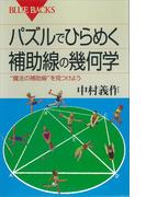 パズルでひらめく 補助線の幾何学 “魔法の補助線”を見つけよう(ブルー・バックス)