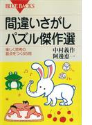 間違いさがしパズル傑作選 楽しく思考の盲点をつく６５問(ブルー・バックス)