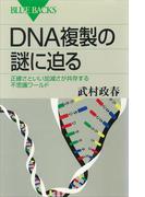 ＤＮＡ複製の謎に迫る 正確さといい加減さが共存する不思議ワールド(ブルー・バックス)