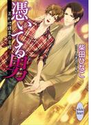 憑いてる男　～美形地縛霊の求婚～　電子書籍特典ショートストーリー付き(ホワイトハート)