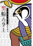 聖船のラー 1(少年サンデーコミックス)