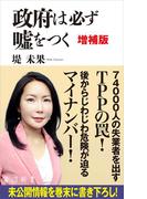 政府は必ず嘘をつく　増補版(角川新書)