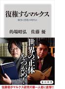 復権するマルクス　戦争と恐慌の時代に(角川新書)