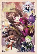 夢王国と眠れる100人の王子様(カドカワBOOKS)