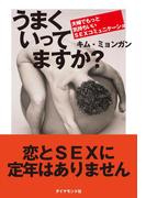 うまくいってますか？