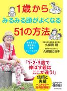 １歳からみるみる頭がよくなる５１の方法