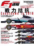 F1速報 2016 開幕直前号(F1速報)