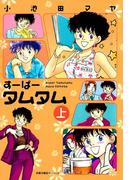 【全1-2セット】すーぱータムタム(ジュールコミックス)