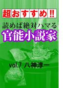 【超おすすめ!!】読めば絶対ハマる官能小説家vol.7八神淳一(愛COCO！Special)