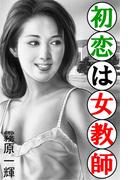 初恋は女教師(愛COCO！)