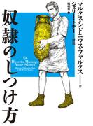 奴隷のしつけ方