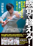 感覚で超えろ！