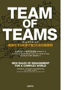 TEAM OF TEAMS ＜チーム・オブ・チームズ＞
