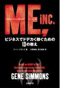 KISSジーン・シモンズのミー・インク