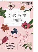 恋愛詩集(ＮＨＫ出版新書)