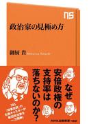 政治家の見極め方(ＮＨＫ出版新書)