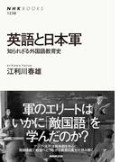 英語と日本軍 知られざる外国語教育史(NHKブックス)