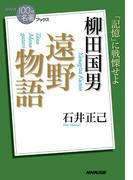ＮＨＫ「１００分ｄｅ名著」ブックス 柳田国男 遠野物語(ＮＨＫ「１００分ｄｅ名著」ブックス )
