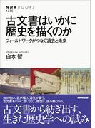 古文書はいかに歴史を描くのか フィールドワークがつなぐ過去と未来(NHKブックス)