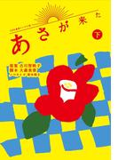ＮＨＫ連続テレビ小説 あさが来た 下