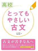 高校　とってもやさしい古文