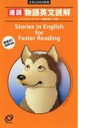 速読　物語英文読解