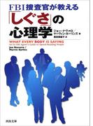 ＦＢＩ捜査官が教える「しぐさ」の心理学