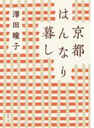 京都はんなり暮し 〈新装版〉