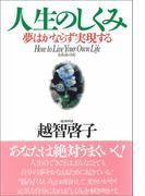 人生のしくみ 夢はかならず実現する