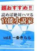 【超おすすめ!!】読めば絶対ハマる官能小説家vol.8一条きらら(愛COCO！Special)