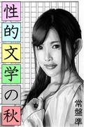 性的文学の秋(愛COCO！)