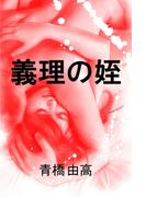 義理の姪(愛COCO！)