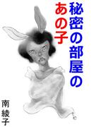 秘密の部屋のあの子(愛COCO！)